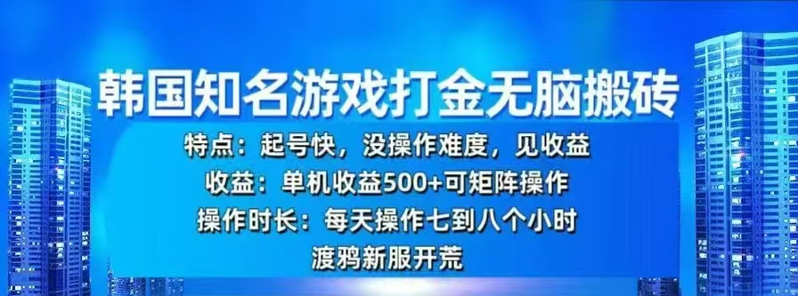 韩国知名游戏打金无脑搬砖，单机收益500+_金轩项目库