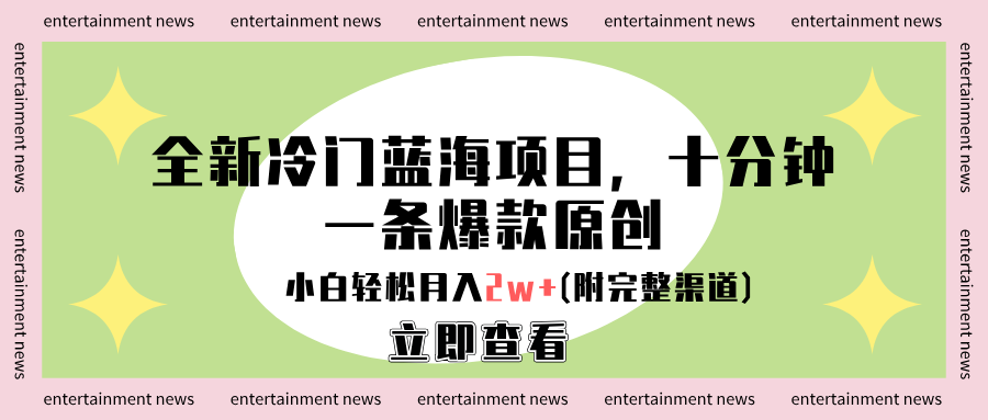 全新冷门蓝海项目，十分钟一条爆款原创，小白轻松月入2w+(附完整渠道)_金轩项目库