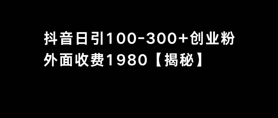 抖音引流创业粉单日100-300创业粉_金轩项目库