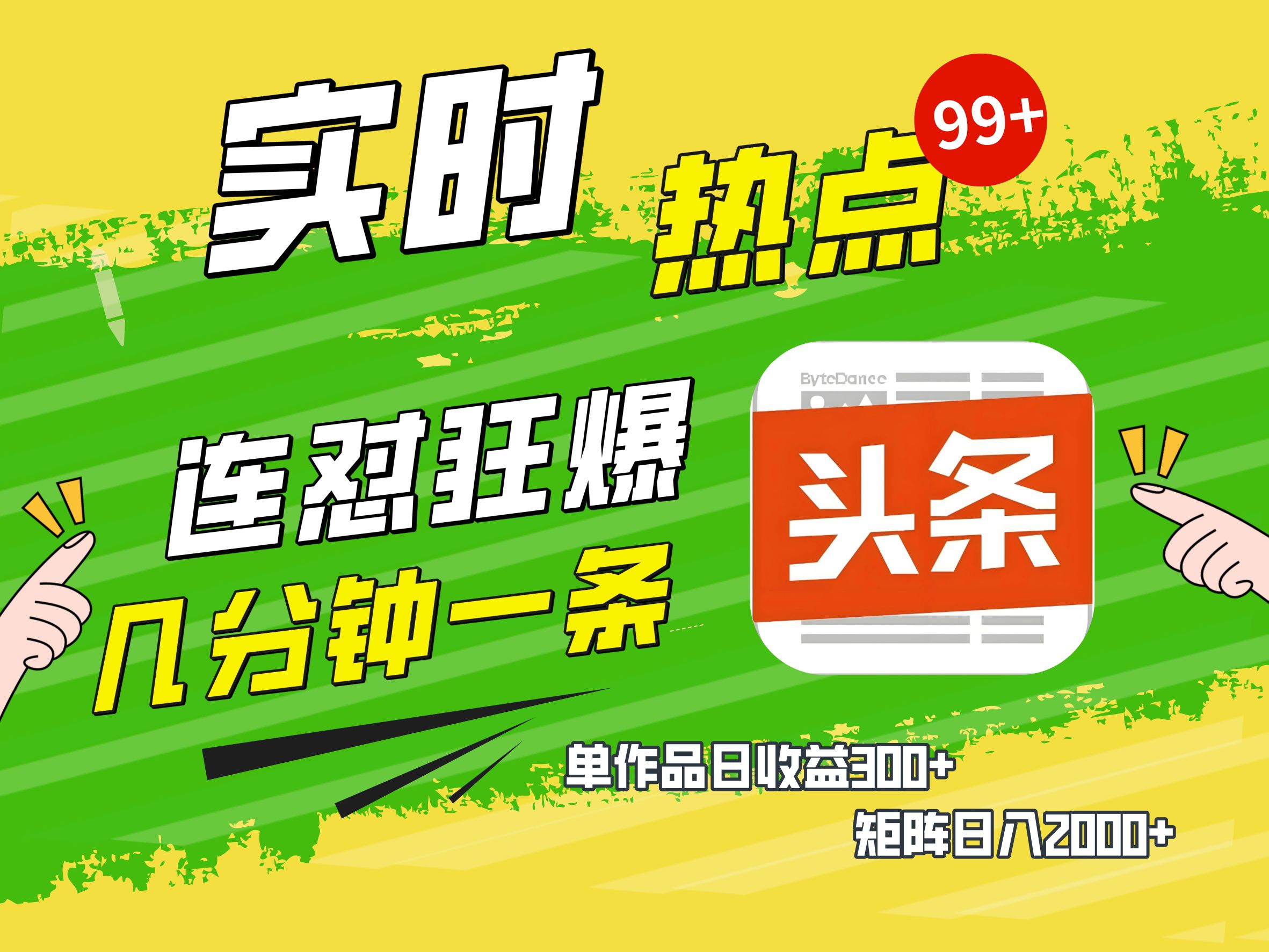 AI爆款文章生成术，头条赚钱新姿势，无脑操作日赚1K+复制粘贴轻松玩转头条_金轩项目库