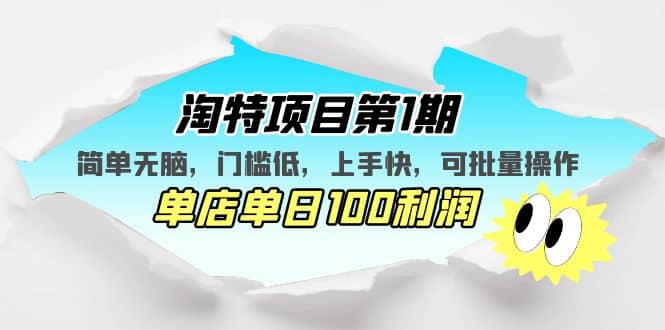 淘特项目第1期，简单无脑，门槛低，上手快，单店单日100利润 可批量操作_金轩项目库
