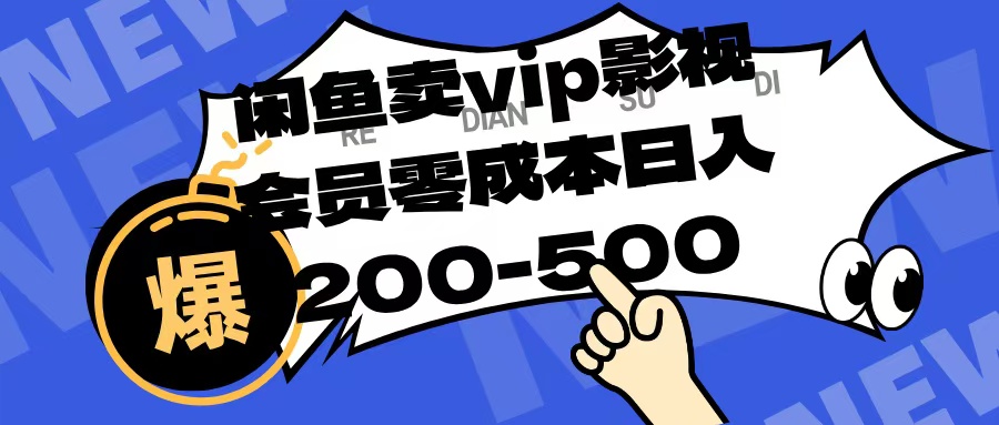 闲鱼卖vip影视会员，零成本日入200-500_金轩项目库