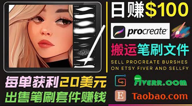 搬运出售Procreate笔刷文件赚钱，每单20美元，轻松日赚100美元_金轩项目库