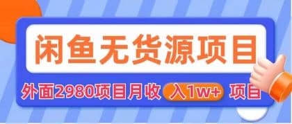 闲鱼无货源项目 零元零成本 外面2980项目拆解_金轩项目库