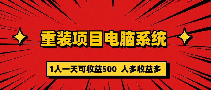 重装项目电脑系统零元成本长期可扩展项目：一天可收益500_金轩项目库