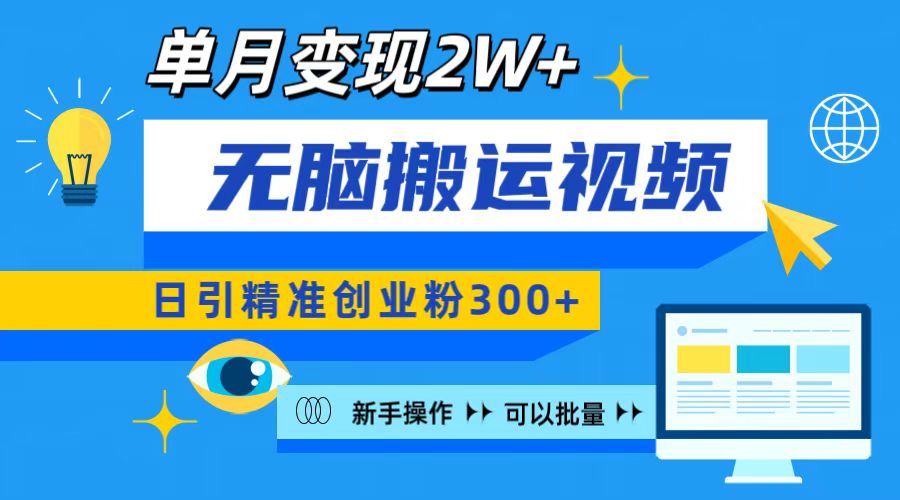 无脑搬运视频号可批量复制，新手即可操作，日引精准创业粉300+ 月变现2W+_金轩项目库