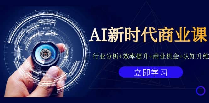 AI新时代商业课：行业分析+效率提升+商业机会+认知升维（40节课+附件）_金轩项目库