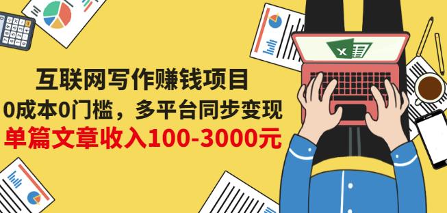 互联网写作赚钱项目：0成本0门槛，多平台同步变现，单篇文章收入100-3000元_金轩项目库