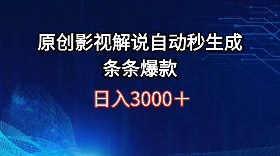 日入3000+原创影视解说自动秒生成条条爆款_金轩项目库