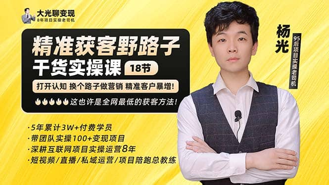 杨光·精准获客野路子：黑科技+快速加人玩法 个微7天加1000 企微爆加5w好友_金轩项目库