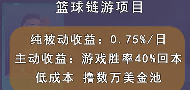 国外区块链篮球游戏项目，前期加入秒回本，被动收益日0.75%，撸数万美金_金轩项目库