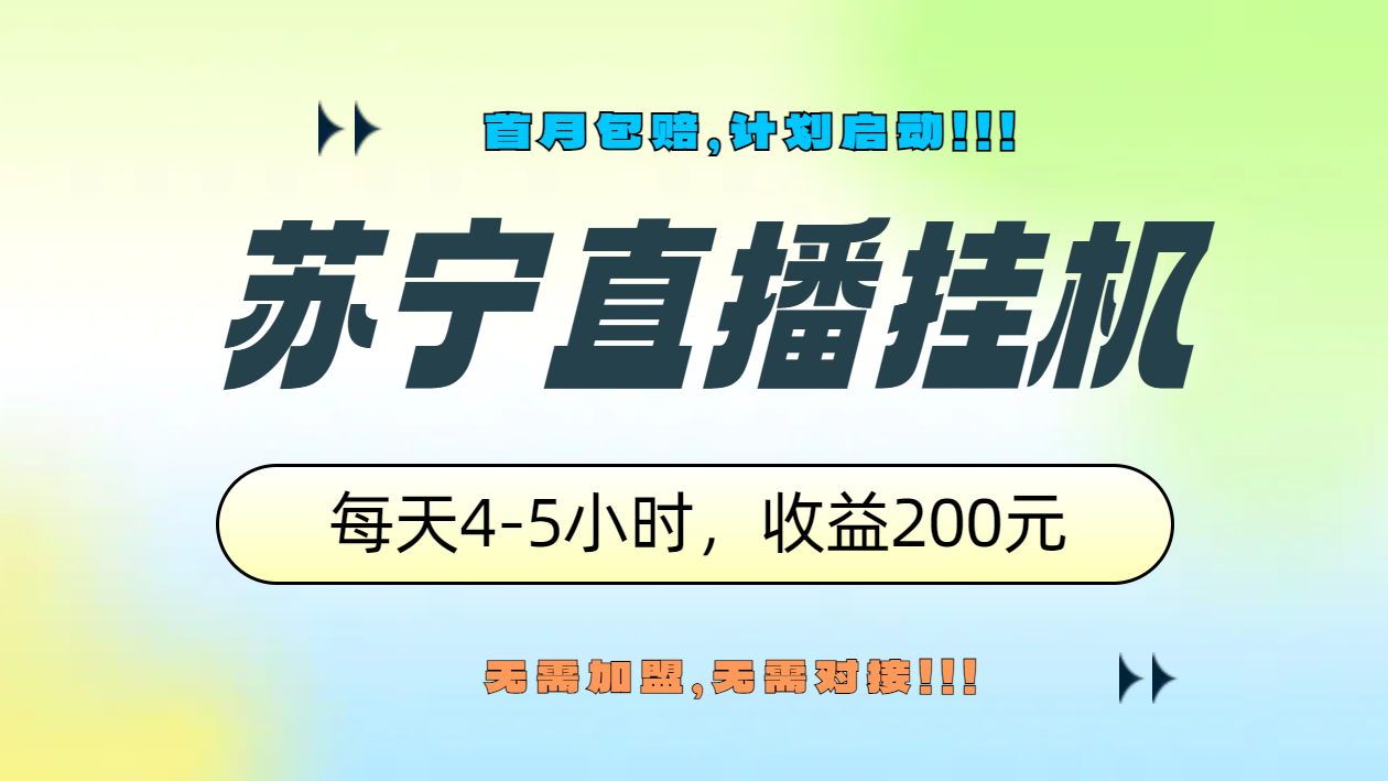 苏宁直播挂机，正规渠道单窗口每天4-5小时收益200元_金轩项目库