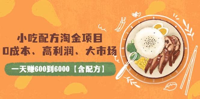小吃配方淘金项目：0成本、高利润、大市场，一天赚600到6000【含配方】_金轩项目库