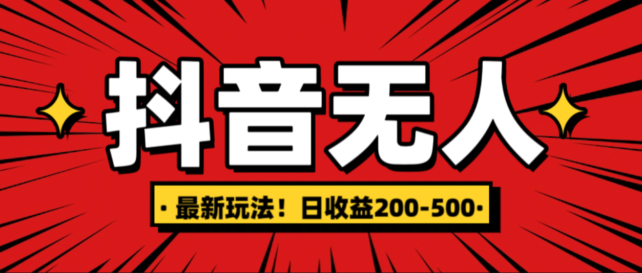 最新抖音0粉无人直播，挂机收益，日入200-500_金轩项目库
