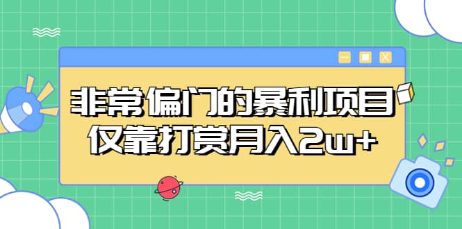 非常偏门的暴利项目_金轩项目库