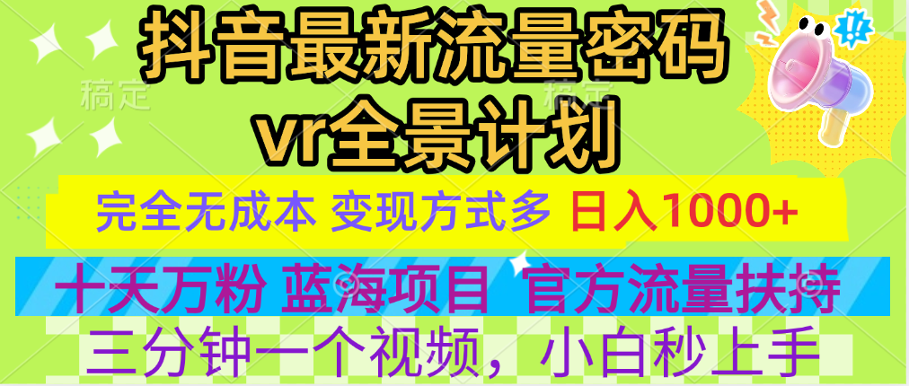 官方流量扶持单号日入1千+，十天万粉，最新流量密码vr全景计划，多种变现方式，操作简单三分钟一个视频，提供全套工具和素材，以及项目合集，任何行业和项目都可以转变思维进行制作，可长期做的项目！_金轩项目库