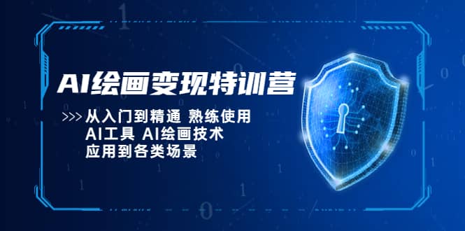 AI绘画变现特训营，从入门到精通 熟练使用AI工具 AI绘画技术应用到各类场景_金轩项目库