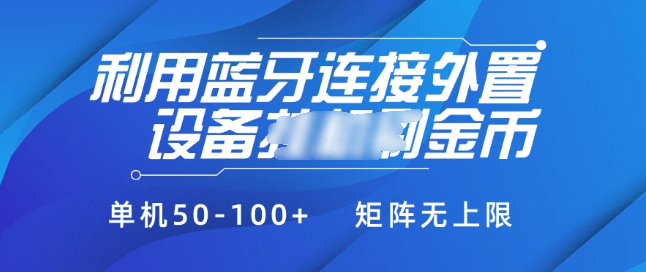 利用蓝牙连接外置设备看广告刷金币，刷金币单机50-100+矩阵无上限_金轩项目库