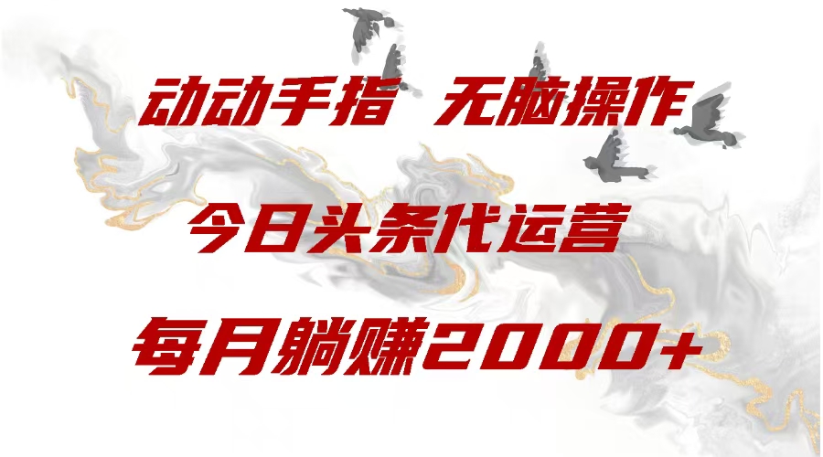今日头条代运营，动动手指，一月躺赠2000+_金轩项目库