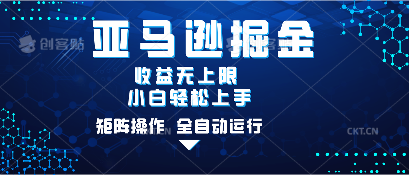 亚马逊掘金单设备轻松日入500+ 不吃配置小白轻松上手 可矩阵操作 收益无上限_金轩项目库