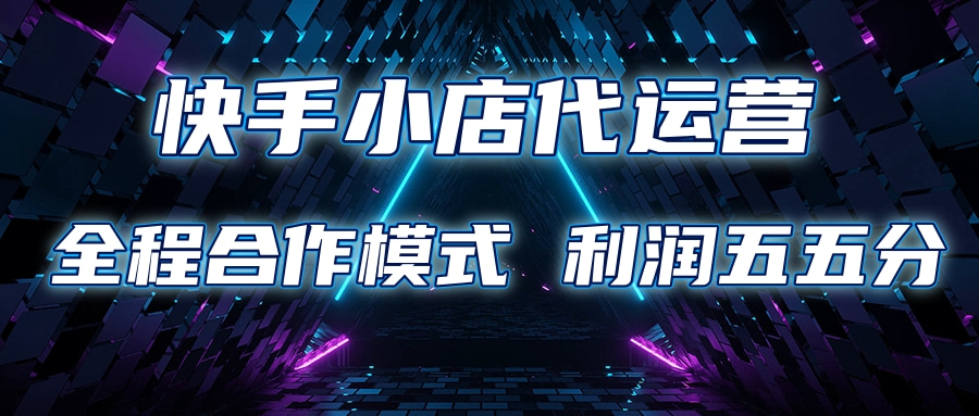 快手小店代运营 限时托管计划合作模式 利润五五分成_金轩项目库