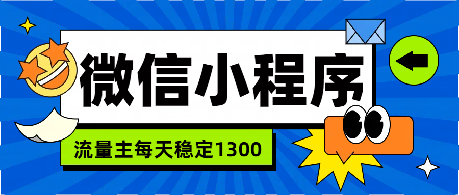 微信小程序流量主，每天都是1300_金轩项目库