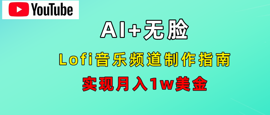 AI音乐Lofi频道秘籍：无需露脸，月入1w美金！_金轩项目库