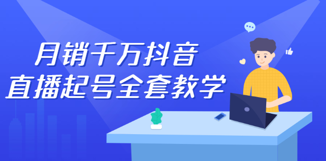月销千万抖音直播起号全套教学，自然流+千川流+短视频流量，三频共震打爆直播间流量_金轩项目库