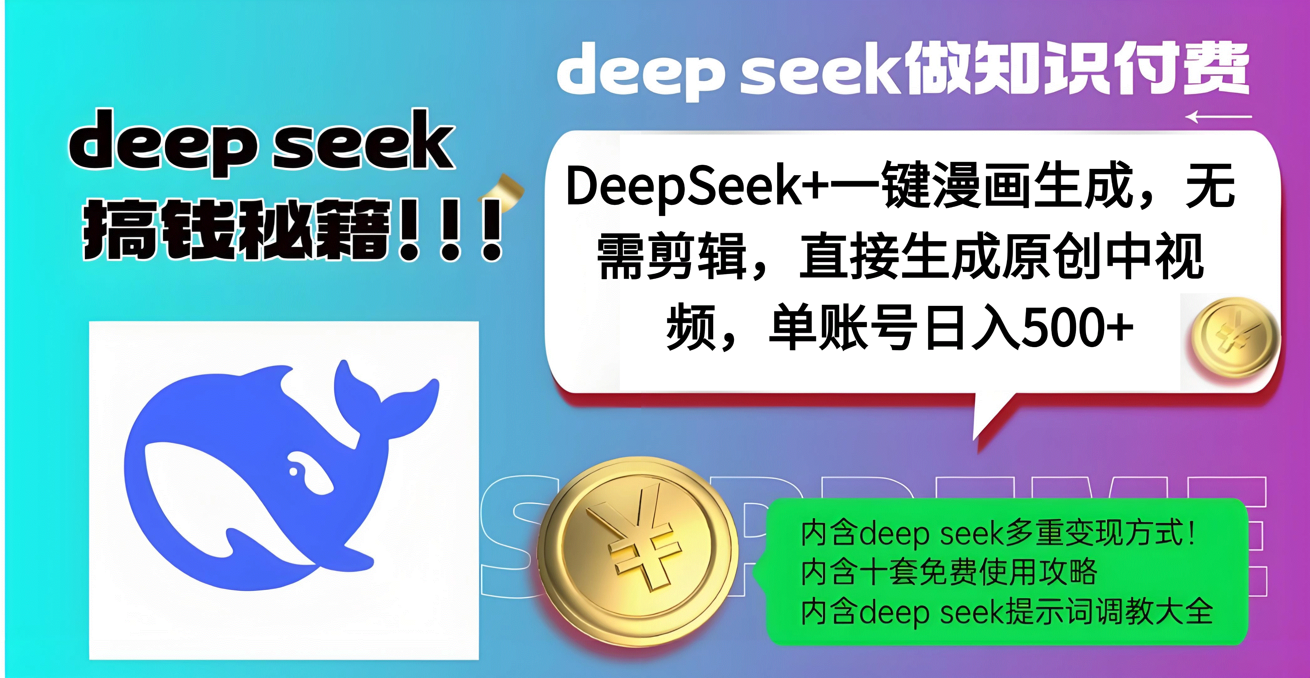 DeepSeek+漫画生成，无需剪辑，一键生成原创中视频，单账号日入500+_金轩项目库