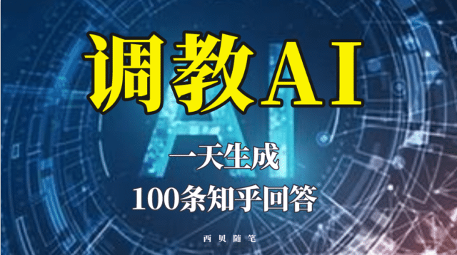 分享如何调教AI，一天生成100条知乎文章回答_金轩项目库