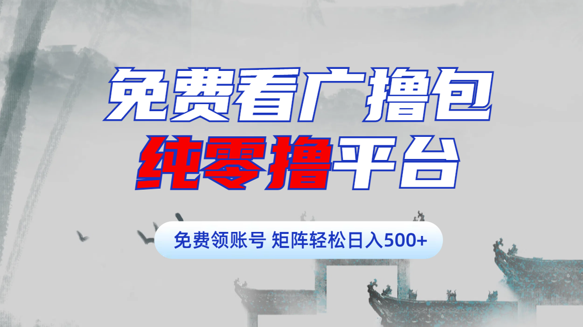 免费看广撸包零撸项目轻松日入500+_金轩项目库