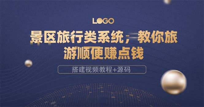 景区旅行类系统，教你旅游顺便赚点钱（搭建视频教程+源码）_金轩项目库