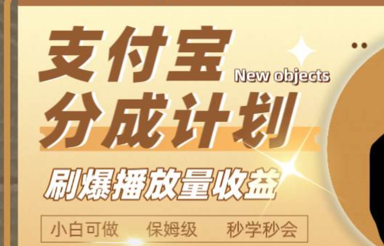 日入2000+的支付宝分成计划，刷爆播放量收益_金轩项目库