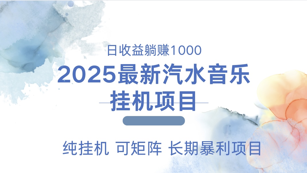 2025最新汽水音乐人挂机项目。单账号月入5000，纯挂机，可矩阵。_金轩项目库