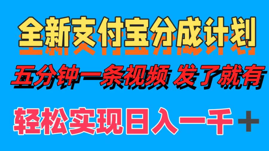 全新支付宝分成计划，五分钟一条视频轻松日入一千＋_金轩项目库