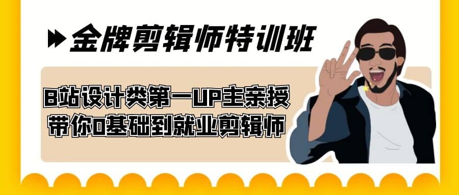 60天-金牌剪辑师特训班 B站设计类第一UP主亲授 带你0基础到就业剪辑师_金轩项目库