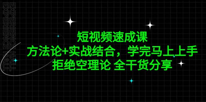 短视频速成课，方法论+实战结合，学完马上上手，拒绝空理论 全干货分享_金轩项目库