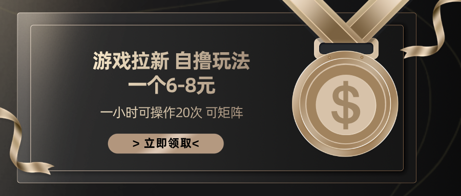 游戏拉新自撸玩法 一个6-8 日入300+_金轩项目库