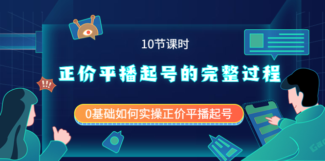 正价平播起号的完整过程：0基础如何实操正价平播起号（10节课时）_金轩项目库