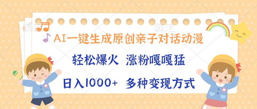 AI一键生成原创亲子对话动漫，单条视频播放破千万 ，日入1000+，多种变现方式_金轩项目库