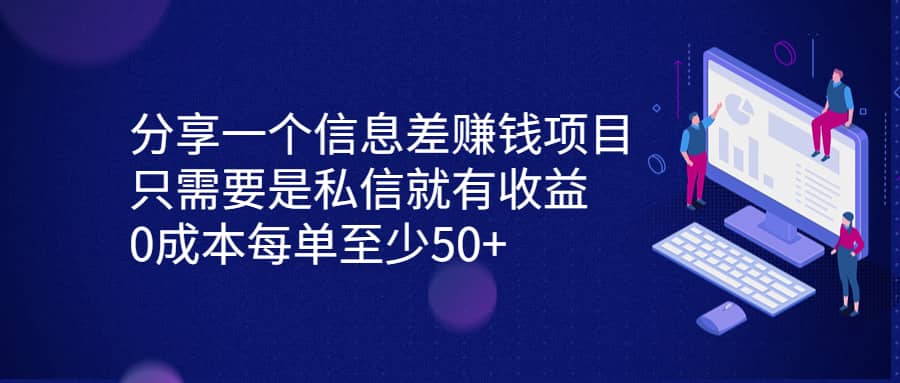 分享一个信息差赚钱项目，只需要是私信就有收益，0成本每单至少50+_金轩项目库