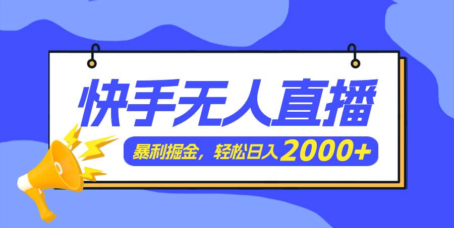 快手美女跳舞3.0，简单无脑，轻轻松松日入2000+_金轩项目库