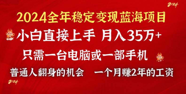 2024蓝海项目 小游戏直播 单日收益10000+，月入35W,小白当天上手_金轩项目库