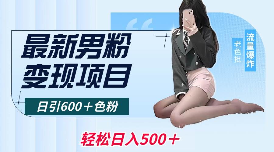 最新男粉变现项目，日引600＋色粉，全平台通用，轻松日入500＋_金轩项目库