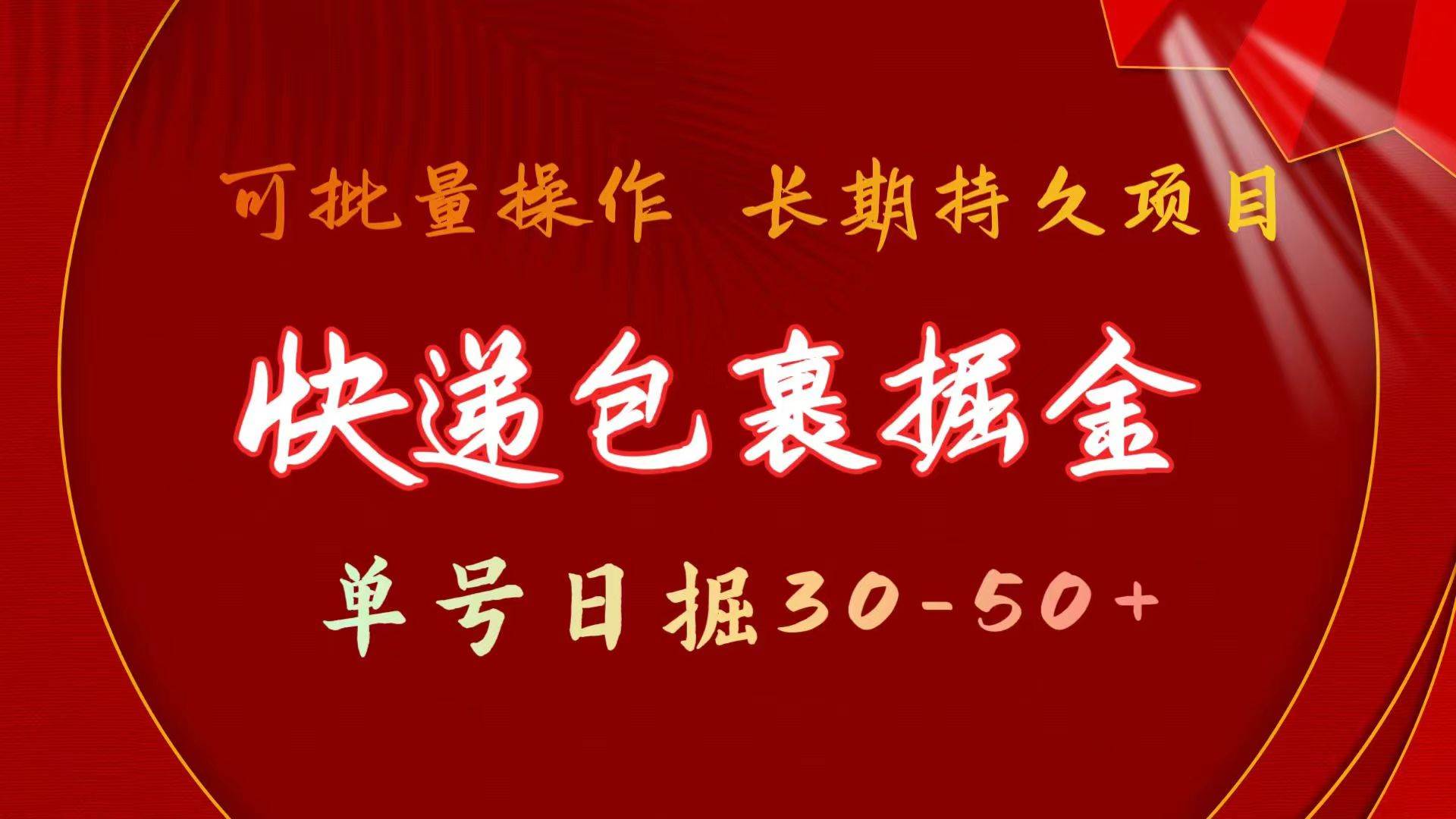 快递包裹掘金 单号日掘30-50+ 可批量放大 长久持续项目_金轩项目库