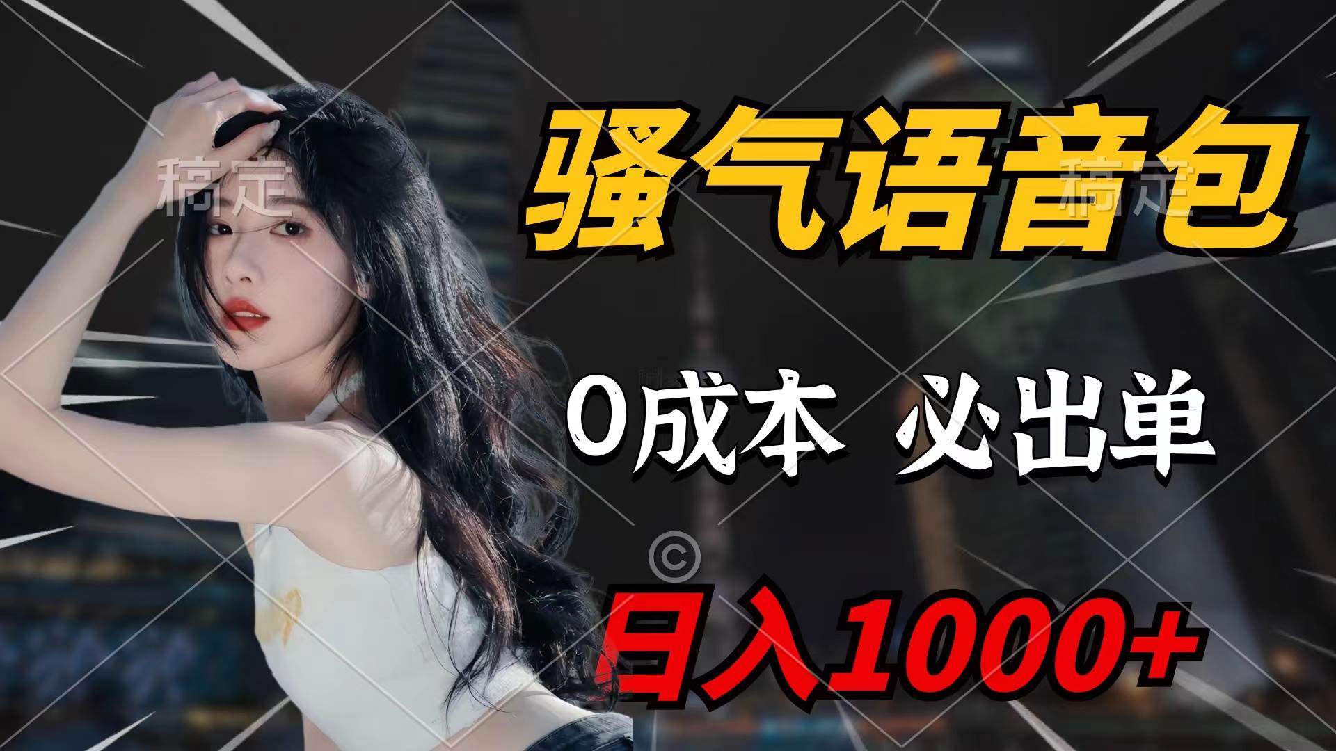 骚气语音包，0成本一天1000+闭着眼也能出单_金轩项目库
