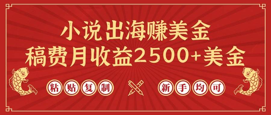 小说出海赚美金，稿费月收益2500+美金，仅需chatgpt粘贴复制，新手也能玩转_金轩项目库