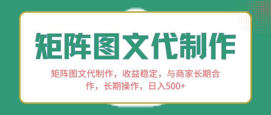 矩阵图文代制作，收益稳定，与商家长期合作，长期操作，日入500+_金轩项目库