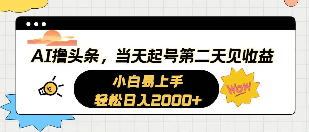 AI撸头条，当天起号，第二天见收益。轻松日入2000+_金轩项目库