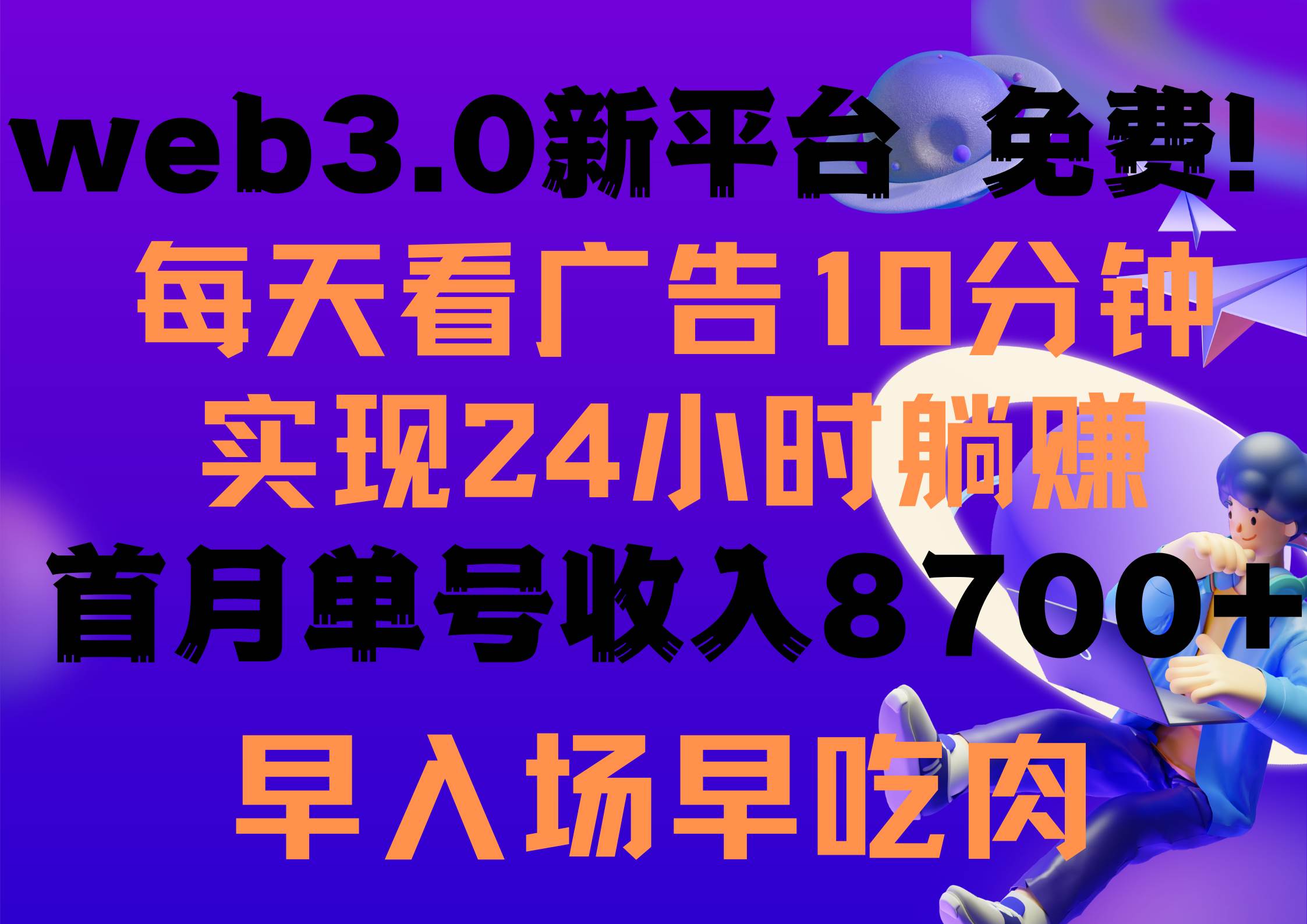 每天看6个广告，24小时无限翻倍躺赚，web3.0新平台！！免费玩！！早布局…_金轩项目库